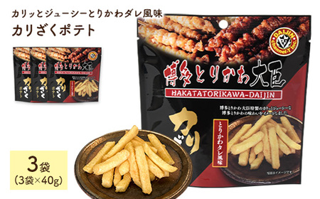 カリざくポテト(3袋×40g) ふるさと納税 まんのう町 特産品 博多とりかわ大臣 とりかわタレ 鶏皮 とりかわ じゃがいも おつまみ おやつ 家飲み 宅飲み お菓子 おかし スナック 菓子 常温 常温保存 【man334】【味源】