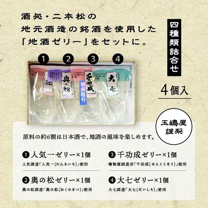 日本酒 ゼリー 地酒ゼリー【株式会社玉嶋屋】