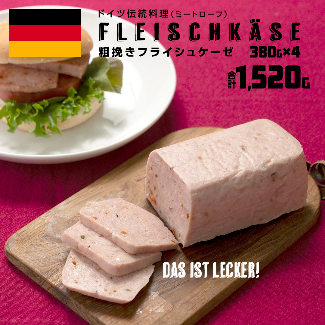 ソーセージ 職人 が作る ミートローフ 『 粗挽き フライシュケーゼ 』380g×4本 いくとせ 国産豚 粗挽き あらびき 粗挽き肉 スパム ハム ウインナー 厳選 ドイツ ビール ワイン 豚肉 お肉 肉 晩酌 [DK18-NT]