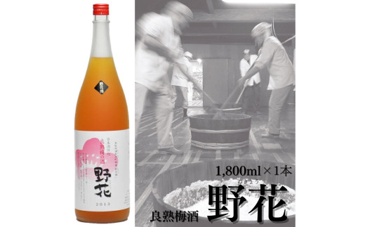 111K.ド～ンと一升！良熟梅酒『野花』