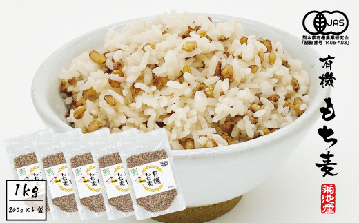 有機JAS もち麦 1kg (200g×5袋)
