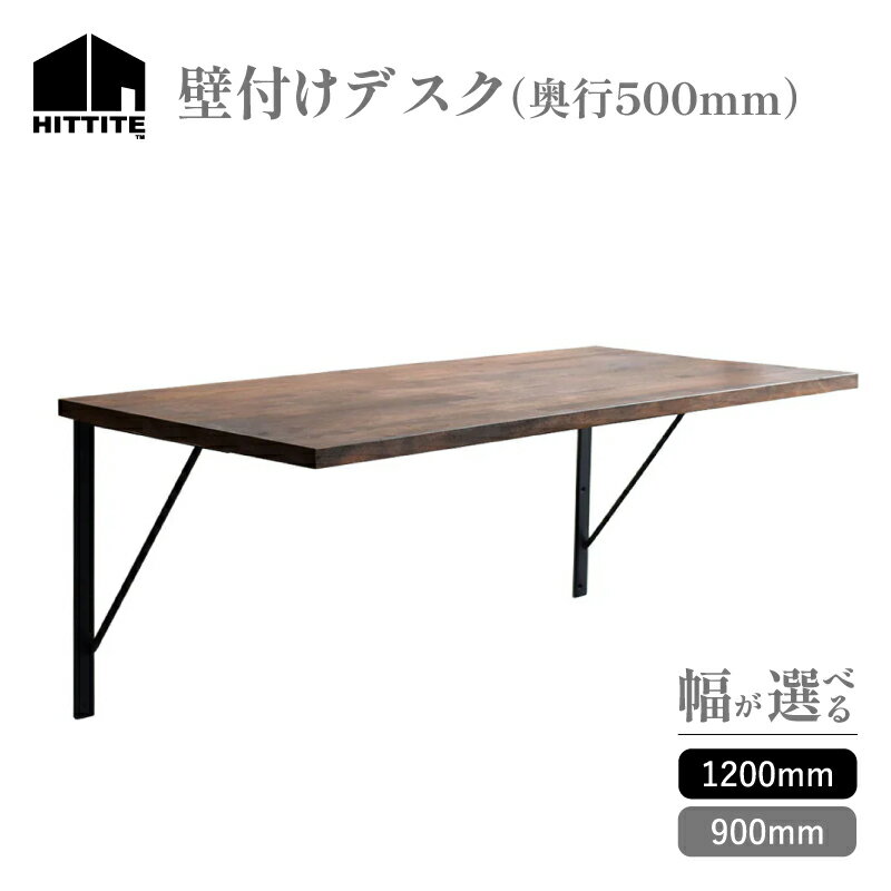 【ふるさと納税】 HITTITE の壁付けデスク 選べるサイズ（W90cm、D50cm／W120cm、D50cm） アイアン脚 木製天板 机 かっこいい 勉強 在宅ワーク スタイリッシュ 大人向け ヒッタイト