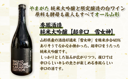 純米大吟醸酒と限定醸造の白ワイン【原料の酵母も蔵人もすべてオール山形】秀鳳酒造・月山山麓ワイン(720ml×2本) FY25-391