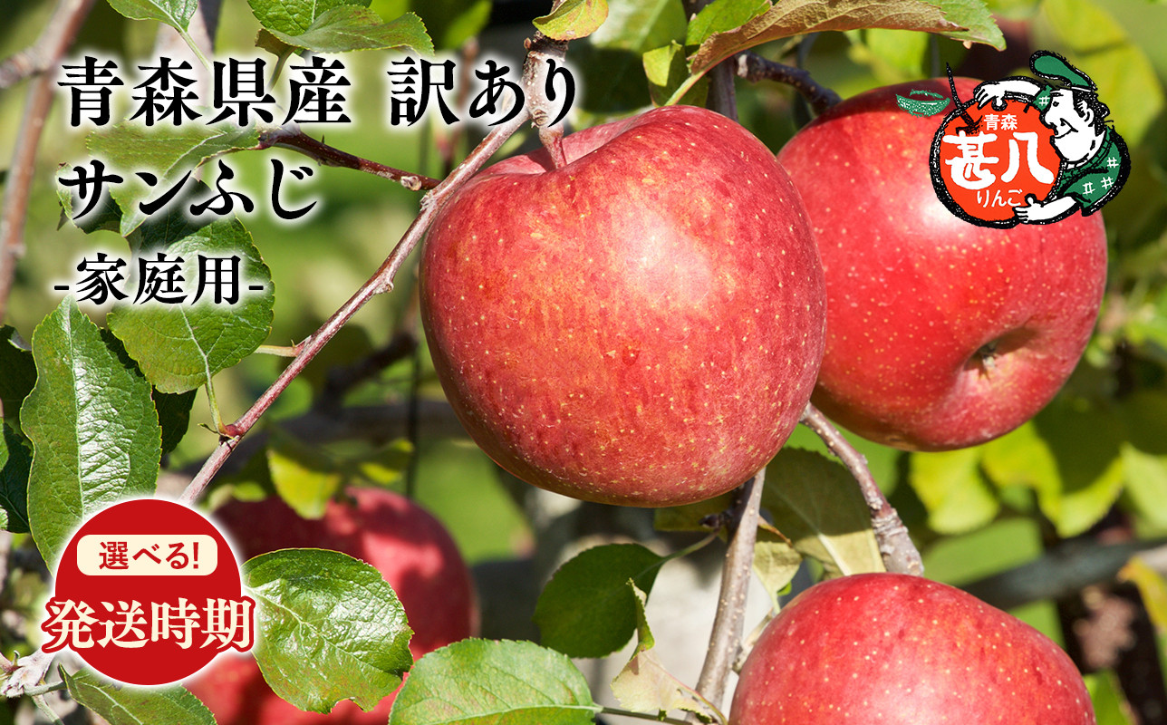 
            ≪選べる配送月≫３～４月発送　訳あり　家庭用　甚八りんごサンふじ３kg　【青森県 平川市 マルジンサンアップル】３～４月発送 青森 青森県産 平川 りんご リンゴ 林檎 くだもの 果物 フルーツ 
          
