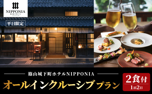 【平日限定】篠山城下町ホテル NIPPONIA オールインクルーシブプラン ペア宿泊券（2食付）　兵庫県 丹波篠山市 旅 旅行 グルメ 自然 豊か 文化 美しい 篠山城跡 街並み まちなみ 城下町 趣 非日常