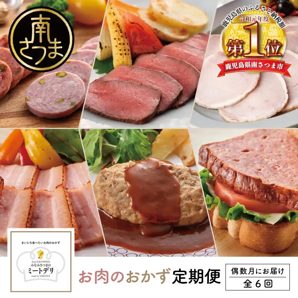 【定期便 全6回：偶数月発送】お肉のおかず定期便［みなみさつまのミートデリ］ ハンバーグ ウインナー ソーセージ ローストポーク ハム ピスタチオ入り フランクフルト ミートローフ ローストビーフ 鹿児島県産 冷蔵 冷凍 南さつま市