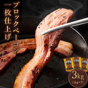 【ふるさと納税】ベーコンブロック 約1kg×3枚(冷蔵)