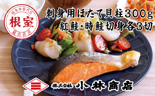 A-16092 ほたて300g・紅鮭切身3切・時鮭切身3切