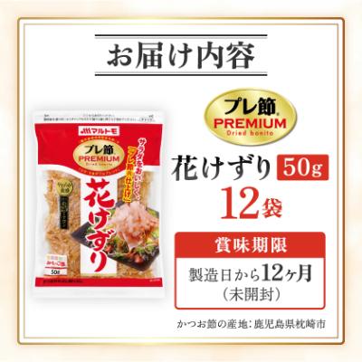 ふるさと納税 枕崎市 【マルトモ】鰹節 プレ節(R) 花けずり50g(12個セット)(枕崎市) B1-7 |  | 03