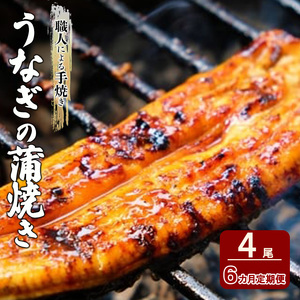 定期便 6回 うなぎ 職人による手焼き うなぎの蒲焼き 定期便(4尾×6ヵ月) ウナギ