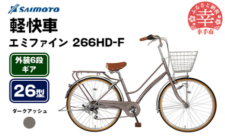 【サイモト自転車】エミファイン 266 軽快車 26型 6段変速 ダークアッシュ - 6段ギア 26インチ 埼玉県 幸手市【完全組立】