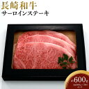 【ふるさと納税】長崎和牛 サーロインステーキ 約600g（約200g×3枚）セット | 長崎県 九州 牛 牛肉 にく 和牛 長崎和牛 サーロインステーキ サーロイン お取り寄せ ふるさと 支援 支援品 納税