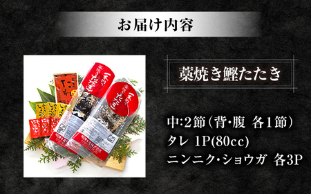 【6回定期便】明神水産 藁焼き鰹 (カツオ) たたき 中2節 総計約3kg / かつお カツオ かつおたたき カツオたたき かつおのたたき カツオのたたき[ATAF135]
