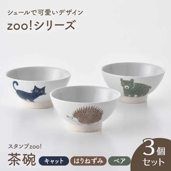 【波佐見焼】スタンプzoo! 茶碗 3個セット(はりねずみ・ベア・キャット) 【陶芸ゆたか】[VA145]