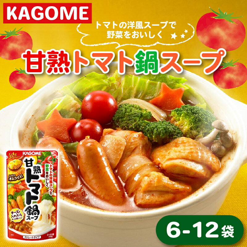 【ふるさと納税】 カゴメ 甘熟トマト鍋用スープ 鍋つゆ レトルト鍋 選べる 750g×6〜12個 大容量 簡単 本格 時短 トマト トマト鍋 スープ 鍋 レトルト 小分け 非常食 保存食 長期保存 備蓄 防災 おすすめ 新潟 新発田 新潟県 新発田市 maruyama005 maruyama006