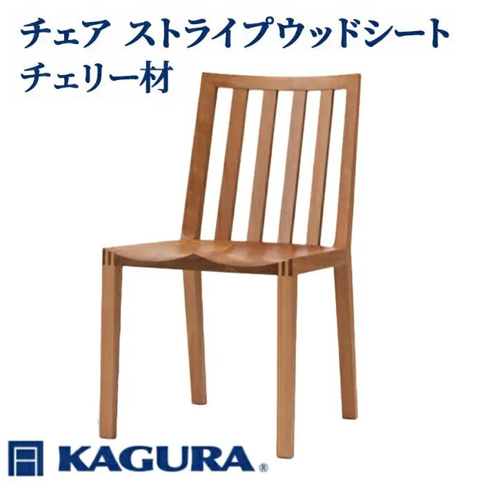 チェア ストライプウッドシート チェリー材 椅子 イス 家具蔵 KAGURA 【椅子】【ho0937】