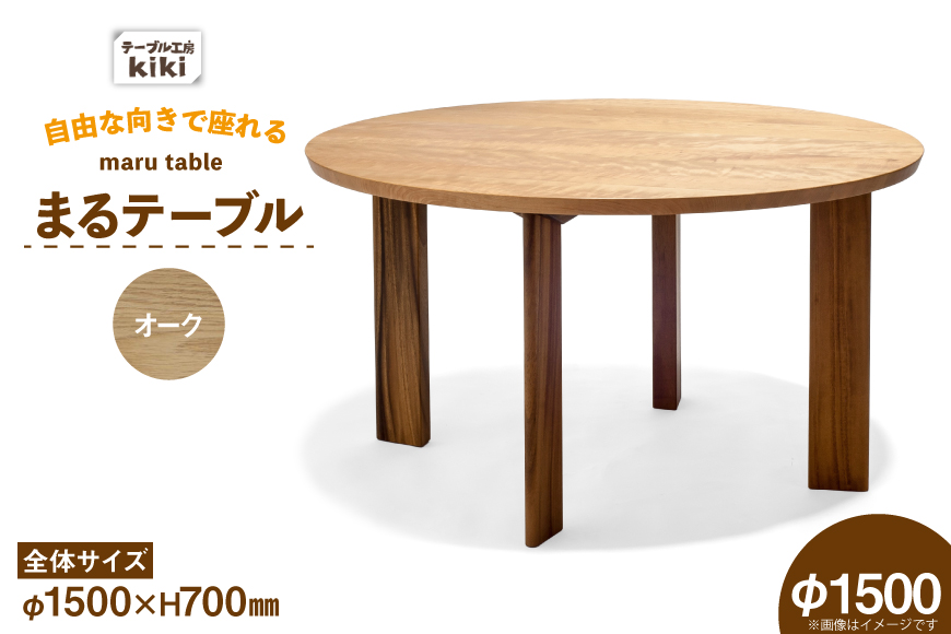 テーブル まるテーブル オーク φ1500 [テーブル工房kiki 徳島県 北島町 29ah0078] 家具 インテリア 木製 木製テーブル ダイニングテーブル 6人掛け 4人掛け 丸い 円形テーブル 手作り デスク 机 つくえ てーぶる おしゃれ オシャレ シンプル ふるさと納税