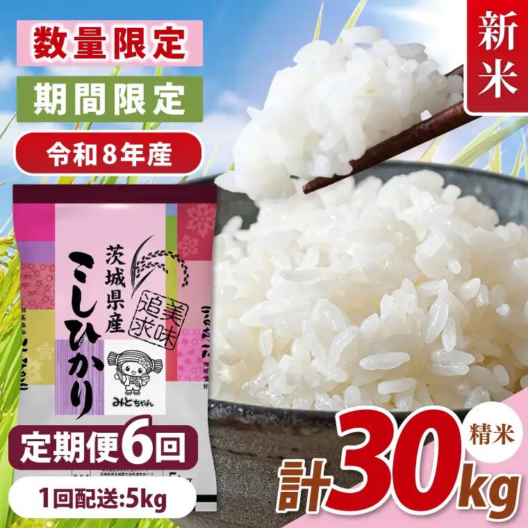 【10月より順次発送】【数量限定】 令和8年産 【6ヶ月定期便】美味追求 茨城県産こしひかり 5kg×6 (NA-6)