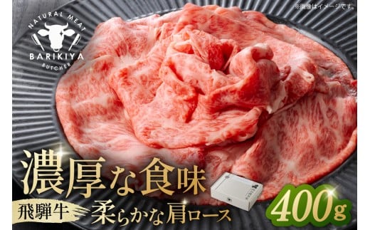 『飛騨牛』肩ロース　すき焼き・しゃぶしゃぶ用薄切り　400g【岐阜県 可児市 飛騨牛 ロース 薄切り 肉じゃが すき焼き しゃぶしゃぶ 牛肉 肉 牛 ギフト 黒毛和牛 お取り寄せ グルメ 】