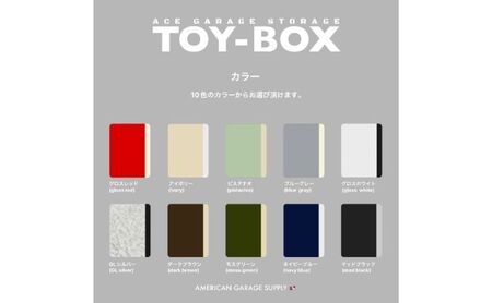 ACE GARAGE 物置「TOY-BOX」 アイボリー