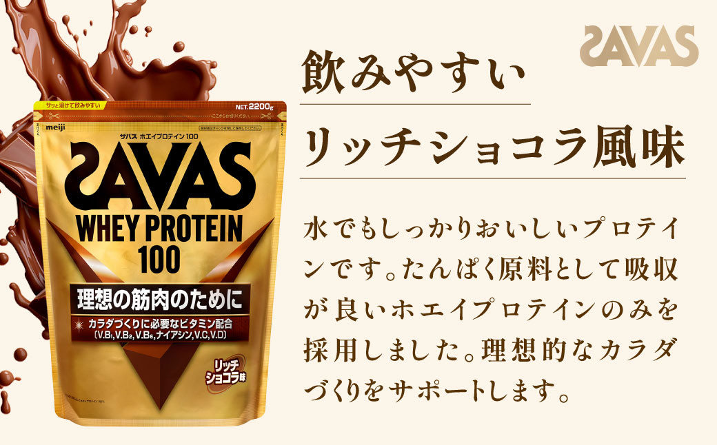  明治 ザバス ホエイプロテイン100 リッチショコラ 2200g【2袋】