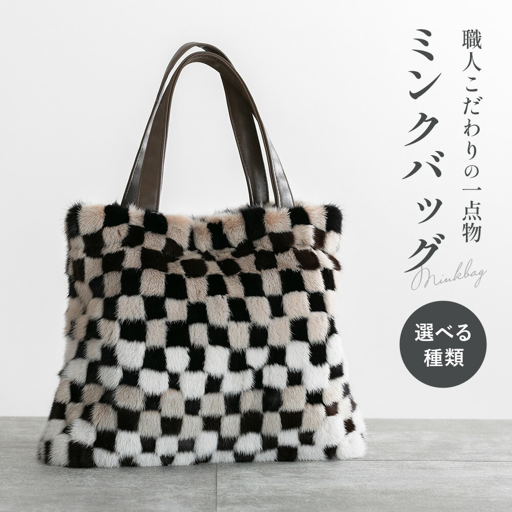 【ふるさと納税】ミンクバッグ 選べる種類 滝田毛皮《90日以内に出荷予定(土日祝除く)》茨城県 結城市 バッグ バック ハンドバッグ ミンク 毛皮 ミンク毛皮 一点もの ポケット ブラウン ベージュ オフホワイト ブラック