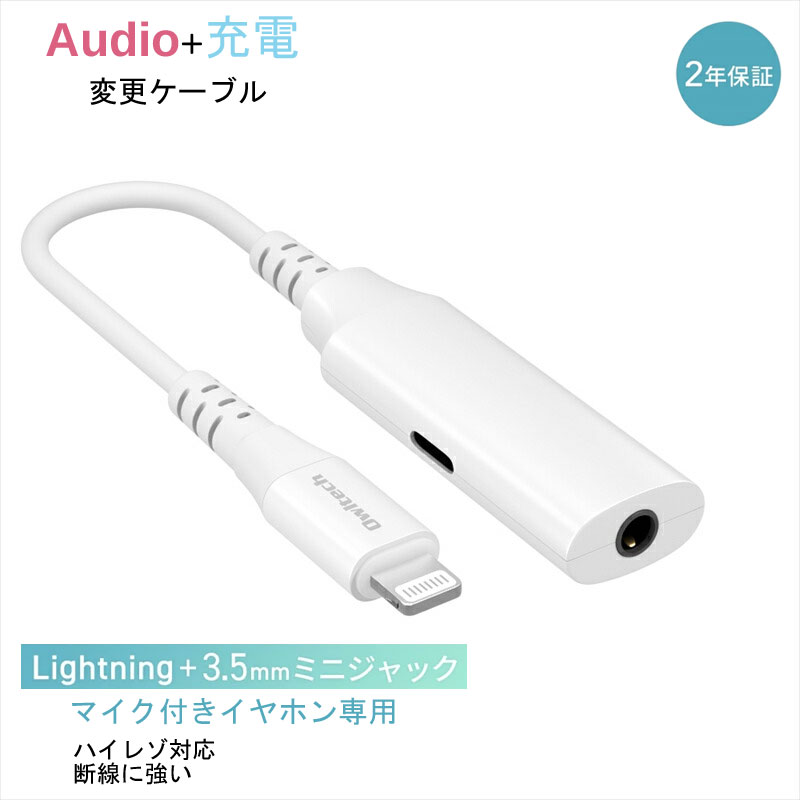 【ふるさと納税】Owltech Audio＋充電 充電用Lightningポート付き Lightning to 3.5mmミニジャック 変換ケーブル OWL-CBLTF35LT02-WH オウルテック 【 家電 神奈川県 海老名市 】