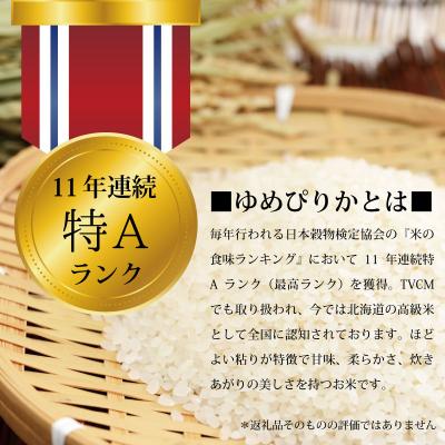 ふるさと納税 三笠市 ★最短翌日発送★ 令和6年産 北海道産ゆめぴりか5kg(5kg×1)【特Aランク】【1606406】 |  | 01