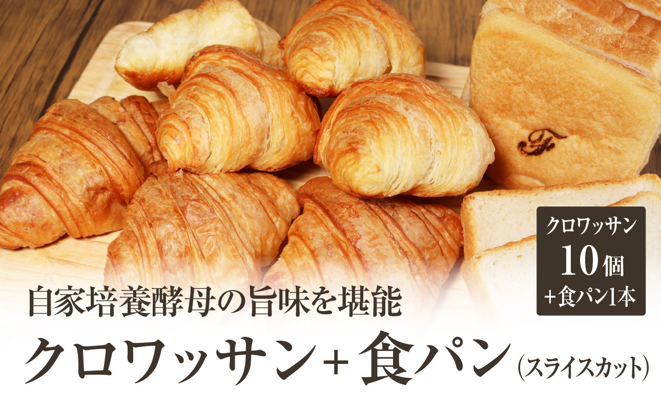 
自家培養酵母の旨味を堪能♪クロワッサン１０個＋食パン１本（スライスカット）自家培養酵母 クロワッサン 食パン よつ葉バター 酵母食パン 酵母クロワッサン 【065-08】
