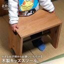 【ふるさと納税】 腰掛 子供用 木製 kids-stool ミニテーブル 座卓 踏み台 飾り棚 新生活