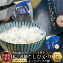 【ふるさと納税】【令和6年産米】【簡単便利！】食味鑑定士板垣謹製　特別栽培米使用・ちょっと贅沢な新潟県産コシヒカリパックご飯 12個 もしくは 40個 1個あたり150g A4146 C4057 【選べる容量】