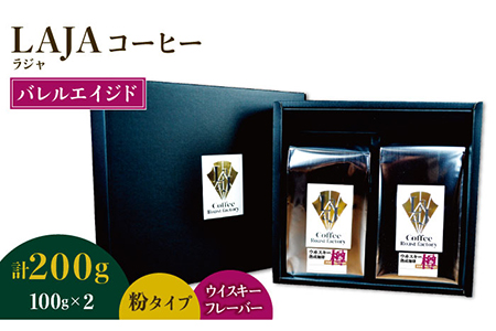 【ウイスキー樽熟成】バレルエイジドコーヒー≪粉タイプ≫ 100g×2 ギフト たっぷり 粉 オフィス イベント キャンプ おうち 【ラオジャパン合同会社】 [FBR045]