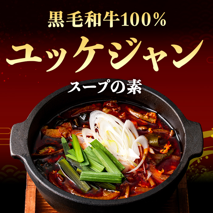 黒毛和牛100％ 焼肉屋の ユッケジャンスープ の素 計300g(300g×1P) 冷凍 すぐ届く スピード発送