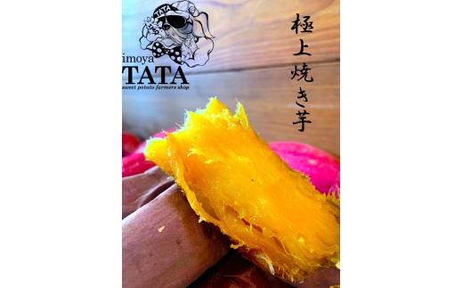 芋屋TATA　焼き芋セット