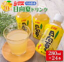 【ふるさと納税】果汁20％ 日向夏 ドリンク ペットボトル 280ml 24本 ジュース ソフトドリンク 飲料 果物 フルーツ くだもの 国産 食品 柑橘 みかん ピクニック ご自宅用 お取り寄せ グルメ お土産 ギフト プレゼント 贈り物 贈答品 人気 おすすめ 宮崎県 日南市 送料無料