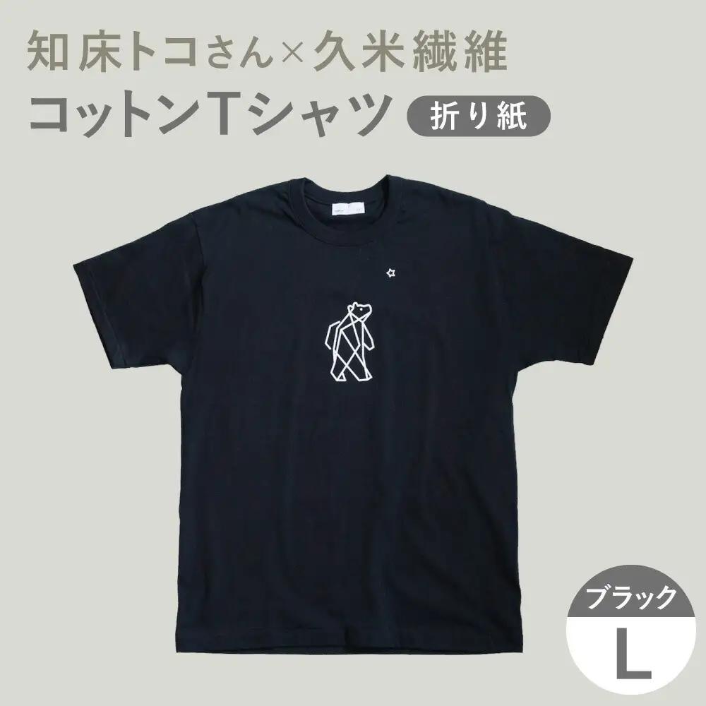 「知床トコさん」×久米繊維 　コットンTシャツ Lサイズ・ブラック　折り紙柄　半袖