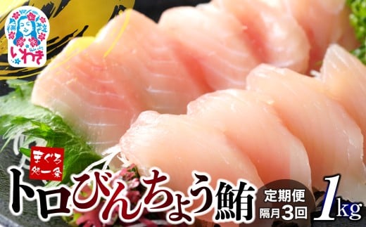 【定期便/隔月/計3回】トロびんちょう鮪1kg（500g×2パック）（計3kg）|マグロ まぐろ 刺身 ねっとりとした食感の びんトロ！ 解凍レシピ付 可食部ほぼ100％