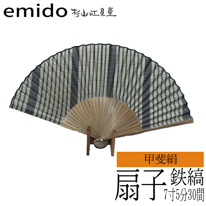 【ふるさと納税】途絶えた伝統復活「甲斐絹扇子」藍鉄縞