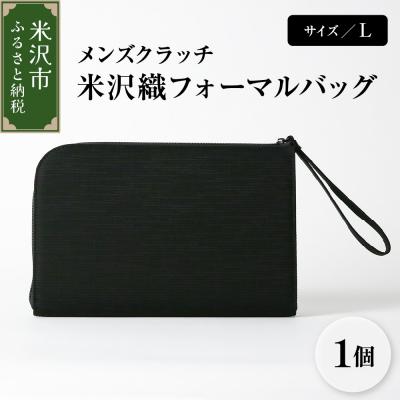 ふるさと納税 米沢市 米沢織 メンズ クラッチバッグ L サイズ