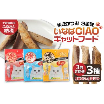 ふるさと納税 土佐清水市 キャットフード いなば チャオ・焼かつお 全3風味(5本入×3袋セット)×3回定期便【J00094】
