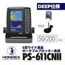 【ふるさと納税】5型ワイド液晶ポータブルプロッター魚探 PS-611CN II -Deep仕様 ホンデックス HONDEX 本多電子 魚群探知機 魚探 つり つり具 釣り エコーテック 送料無料