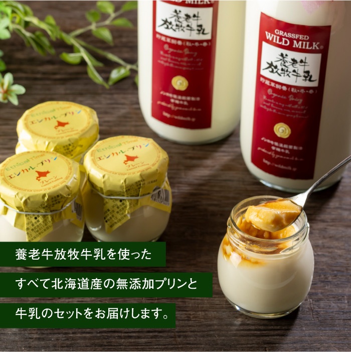 オーガニック＆グラスフェッド養老牛放牧牛乳900ml×2本とエシカル・プリン×4個セット