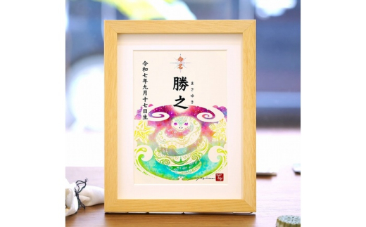 ［琉球イラストレーション］ 与儀勝之 『命名額』 インテリア 雑貨 アート おしゃれ おすすめ 沖縄市 / yogima office [BCAI001]