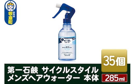 
										
										第一石鹸 サイクルスタイル メンズヘアウォーター 本体 285ml×35個
									