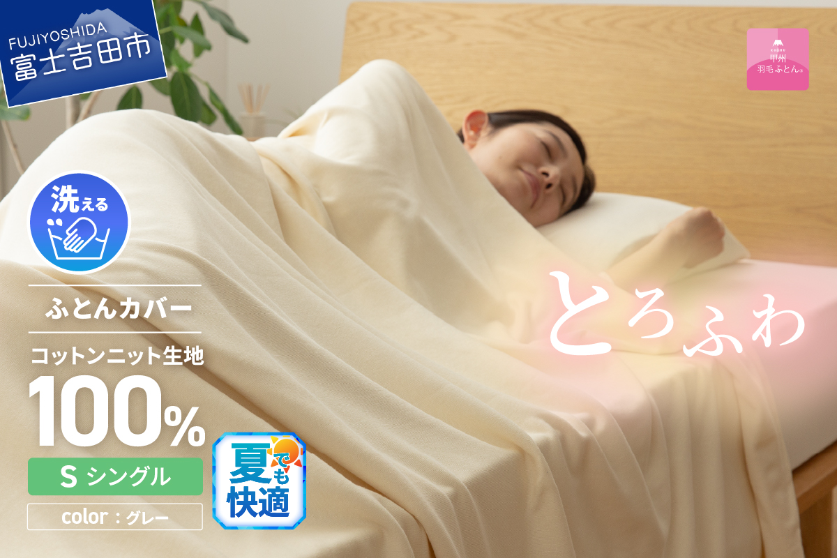 プレミアムコットンニット掛布団カバー（シングル）グレー【甲州羽毛ふとん】 シングル