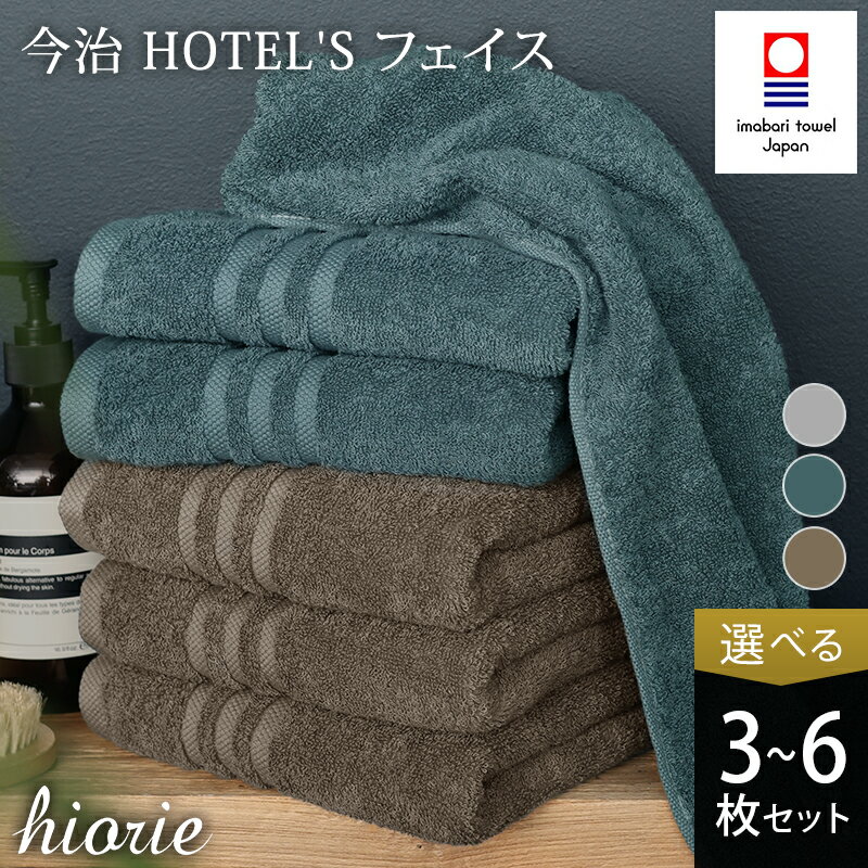 【ふるさと納税】今治タオル ホテルズ フェイスタオル 選べる枚数＜3枚・4枚・6枚＞ 選べるカラー＜シルバーグレイ／クラウドブルー／モカブラウン＞【I001920】ヒオリエ 今治フェイスタオル 高級フェイスタオル 今治タオル ホテルタオル 吸水 日本製 フェイスタオルセット