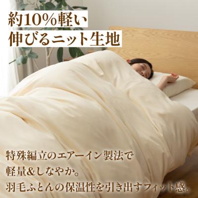 ふるさと納税 山梨市 掛け布団カバー(ダブル) プレミアムコットンニット使用 アイボリー 日本製 【甲州羽毛ふとん】 |  | 02