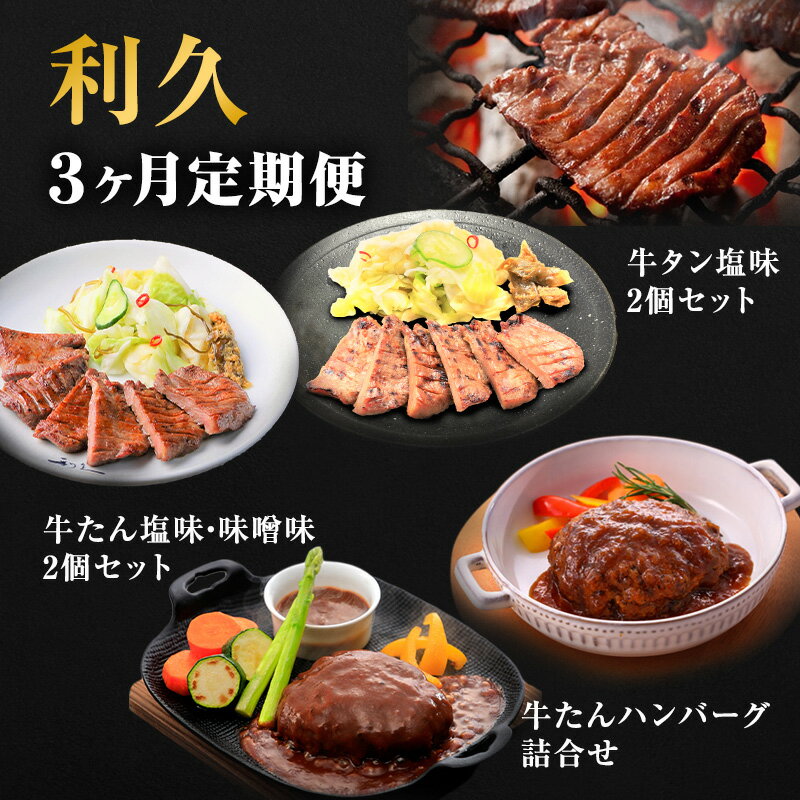【ふるさと納税】牛タン ハンバーグ 定期便 3ヶ月 塩 2個 牛タンハンバーグ セット 詰め合わせ 利久 デミソース 和風 ハンバーグ デミソースハンバーグ 和風ハンバーグ 牛 牛肉 肉 お肉 タン 冷凍 惣菜 真空パック 3回 お楽しみ 記念日 お土産 宮城 宮城県 岩沼市