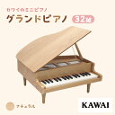 ピアノ おもちゃ グランドピアノ KAWAI 木目 1144 天然木 32鍵　【 楽器 玩具 】　お届け：※通常2週間以内でお届けできますが、在庫状況により1ヶ月程かかる場合がございます。