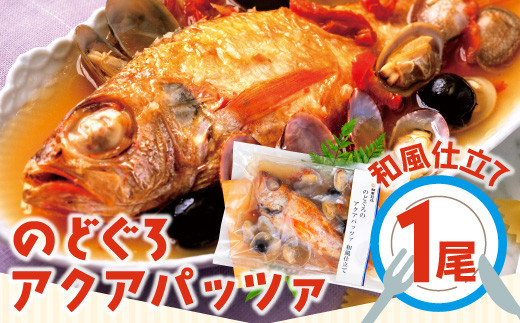 
                  調理簡単　のどぐろのアクアパッツァ 和風仕立て（1尾）【国産 魚介類 惣菜 冷凍 アカムツ】
                